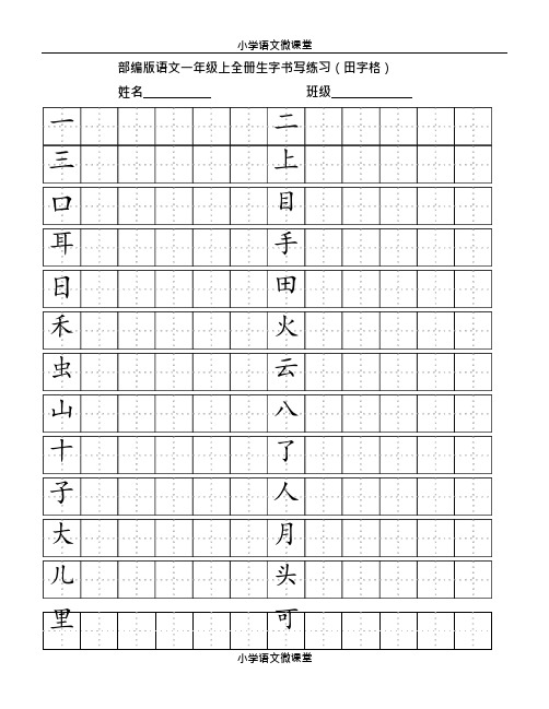 (完整版)部编版小学语文一年级上全册生字书写练习(田字格),推荐文档