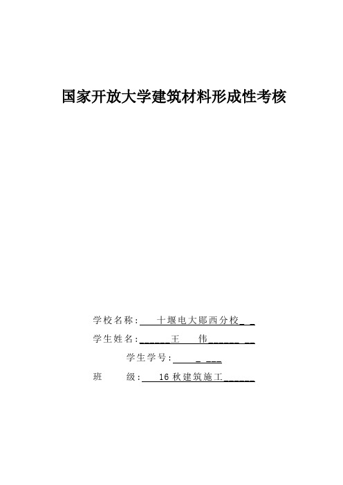 电大《建筑材料》答案形成性考核册作业