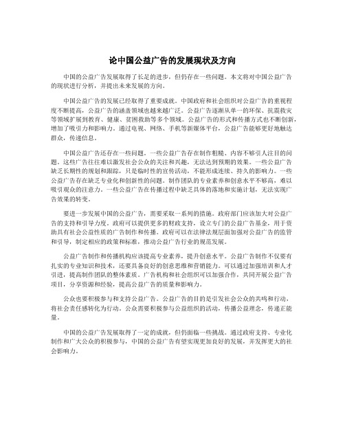 论中国公益广告的发展现状及方向