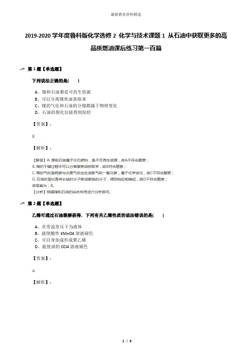 2019-2020学年度鲁科版化学选修2 化学与技术课题1 从石油中获取更多的高品质燃油课后练习第一百篇