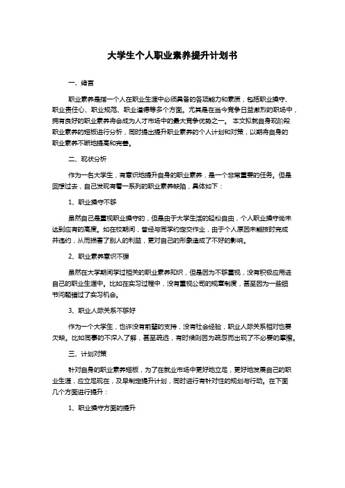 大学生个人职业素养提升计划书