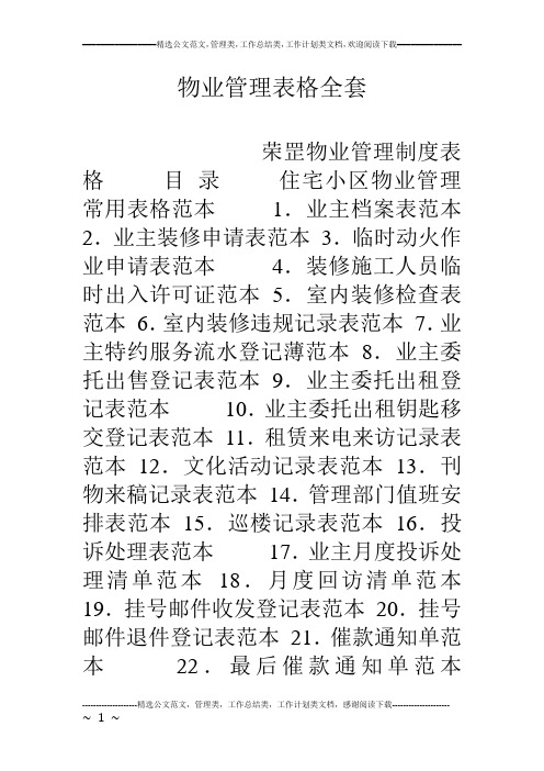 物业管理表格全套