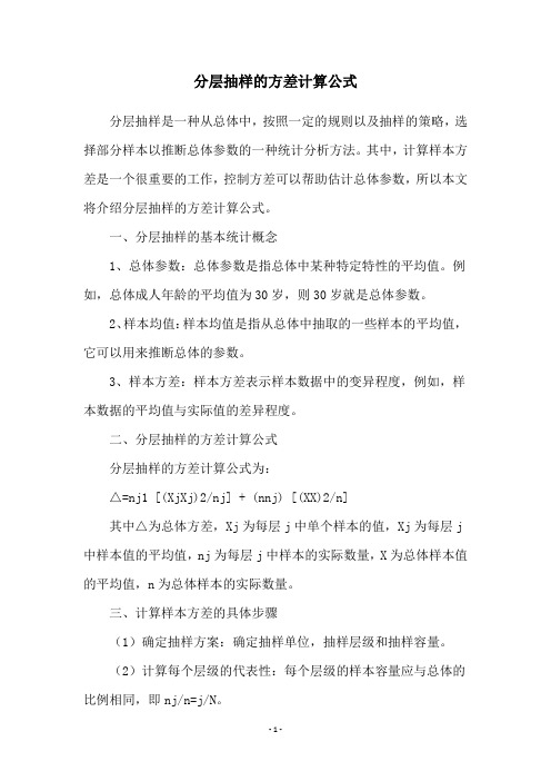 分层抽样的方差计算公式