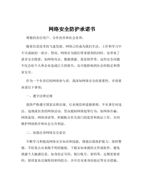 网络安全防护承诺书