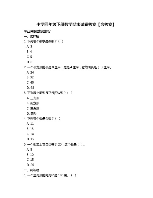 小学四年级下册数学期末试卷答案【含答案】