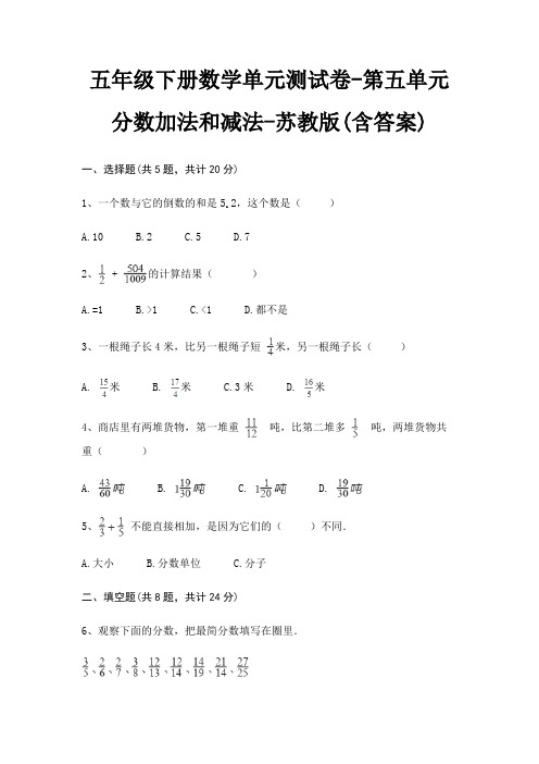 五年级下册数学单元测试卷-第五单元 分数加法和减法-苏教版(含答案)