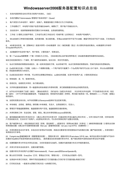 Windowsserver2008服务器配置知识点总结