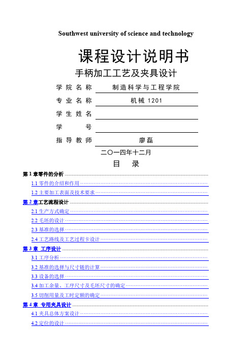 西南科技大学机械制造技术基础课程设计说明书