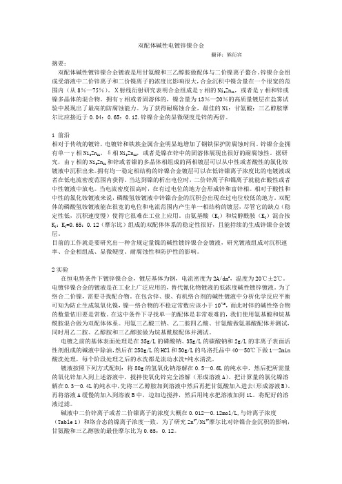 双配体碱性条件下电镀锌镍合金