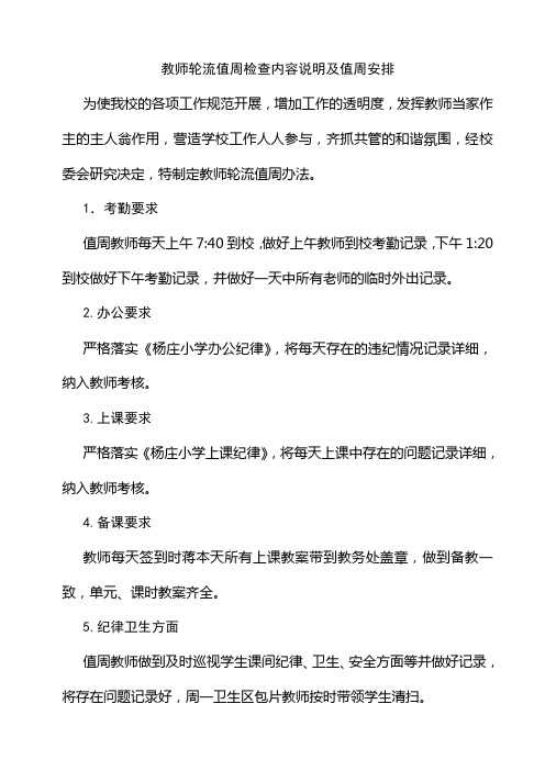 教师轮流值班检查内容说明及值周安排