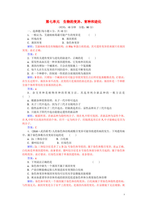 高考生物一轮复习 第七单元 生物的变异、育种和进化单元过关检测