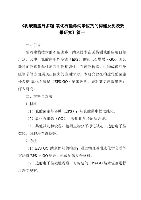 《乳酸菌胞外多糖-氧化石墨烯纳米佐剂的构建及免疫效果研究》范文