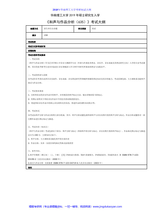 华南理工大学635和声与作品分析2019年考研专业课初试大纲