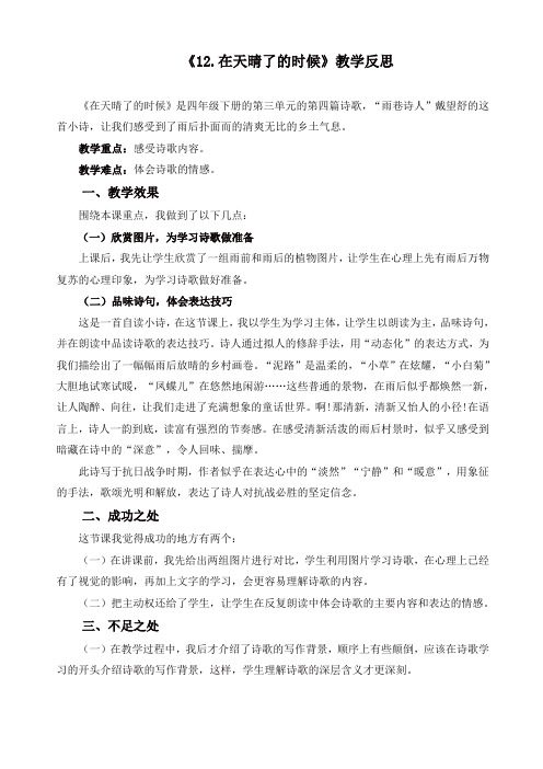 人教部编版四年级语文下册12 在天晴了的时候教学反思2