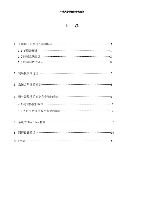 乳化物干燥器温度单回路控制系统设计