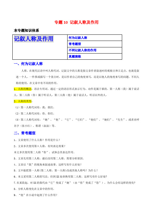 第10讲记叙人称及作用2024中考语文记叙文阅读讲练专题