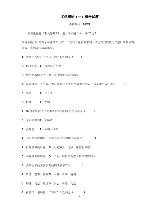文学概论一00529答案及试题