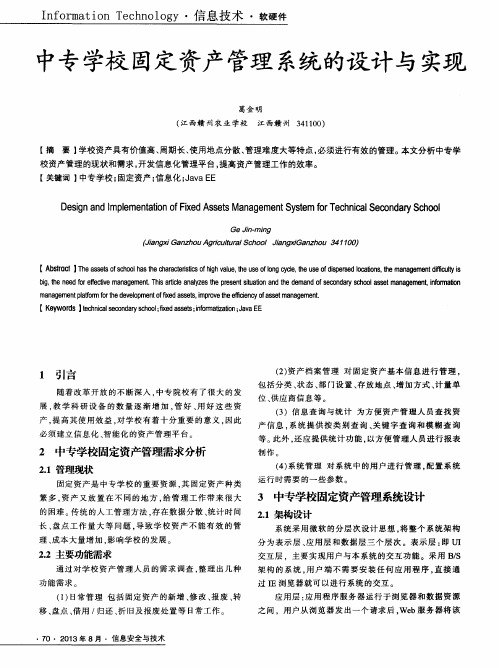 中专学校固定资产管理系统的设计与实现