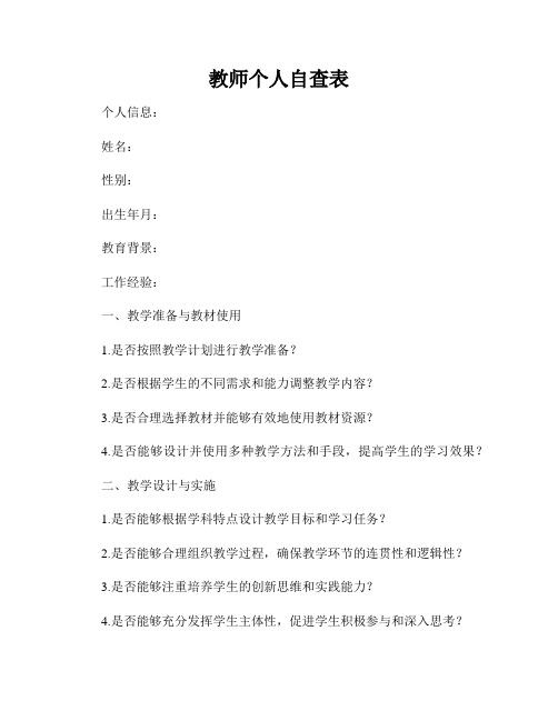 教师个人自查表