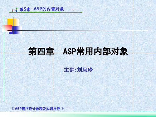 ASP程序设计教程及实训指导