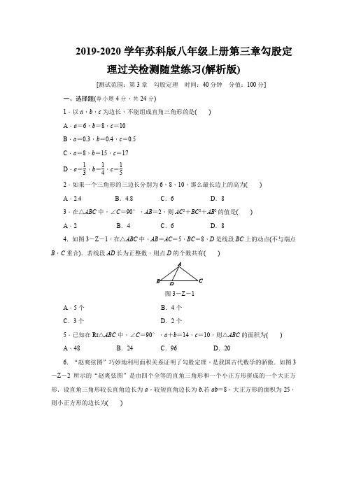 2019-2020学年苏科版八年级上册第三章勾股定理过关检测随堂练习(解析版)