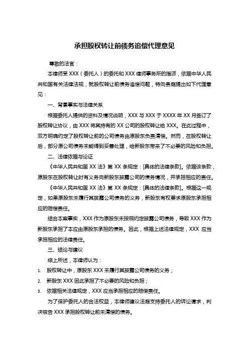 承担股权转让前债务追偿代理意见