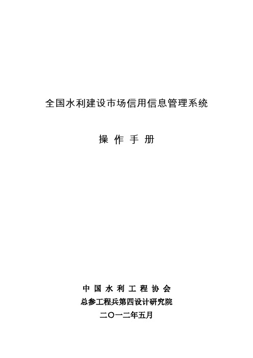 全国水利建设市场信用信息管理系统操作手册