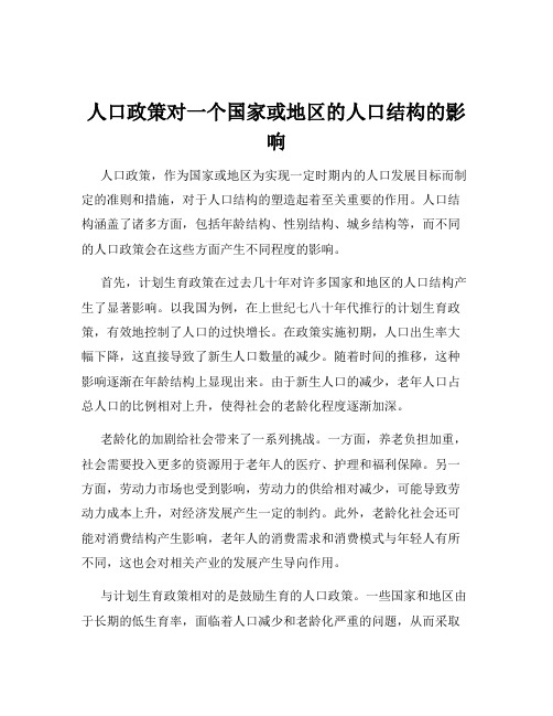 人口政策对一个国家或地区的人口结构的影响