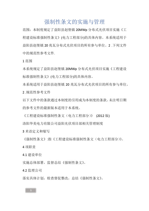建筑知识-强制性条文的实施与管理
