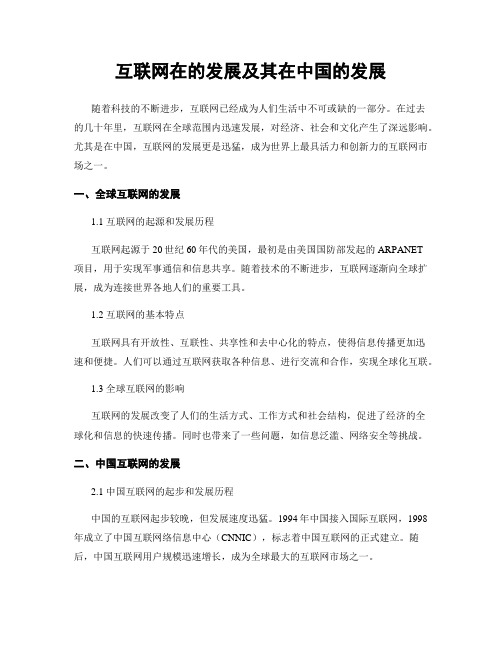 互联网在的发展及其在中国的发展