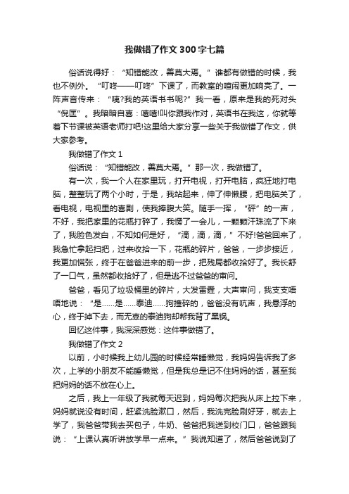 我做错了作文300字七篇