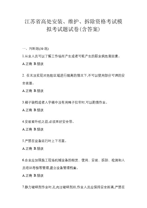 江苏省高处安装、维护、拆除资格考试模拟考试题试卷(含答案)