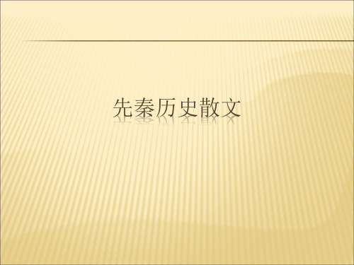 2019-2020年人教统编中国古代文学史先秦叙事散文幻灯片