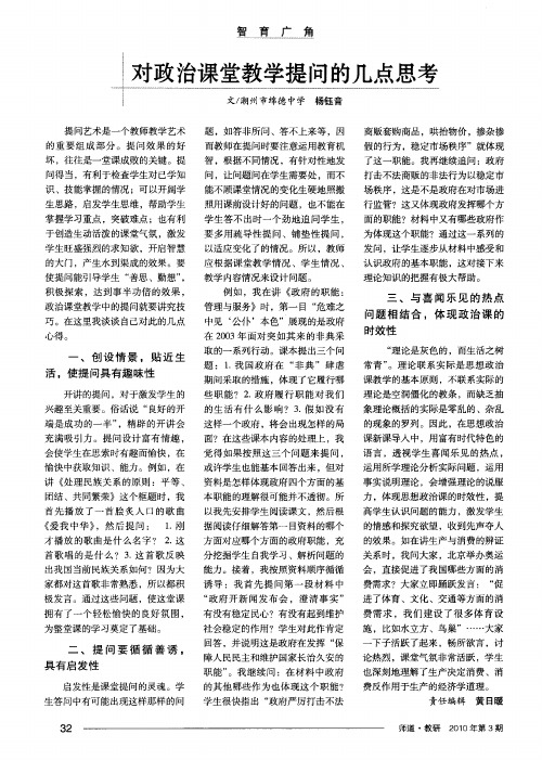 对政治课堂教学提问的几点思考