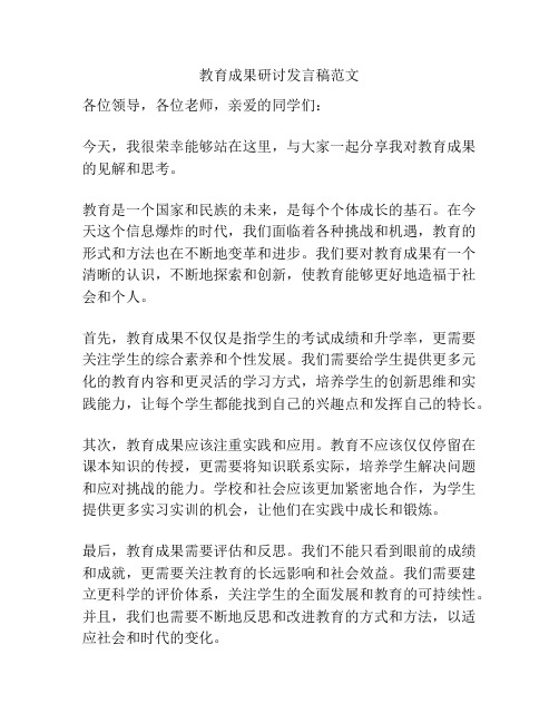 教育成果研讨发言稿范文