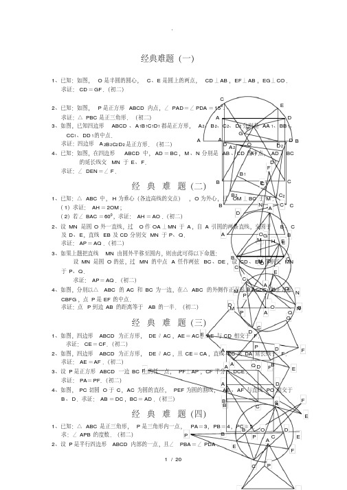 初中数学经典几何题及答案,附知识点及结论总结