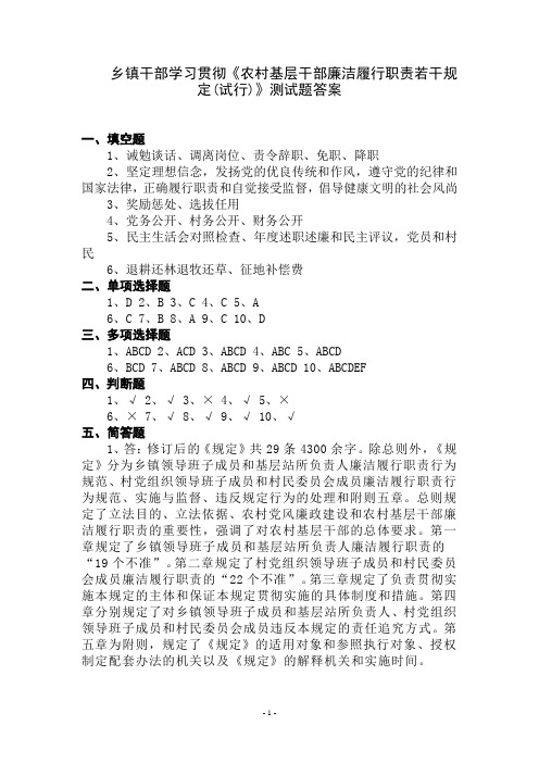 乡镇干部学习贯彻《农村基层干部廉洁履行职责若干规定(试行)》测试题答案