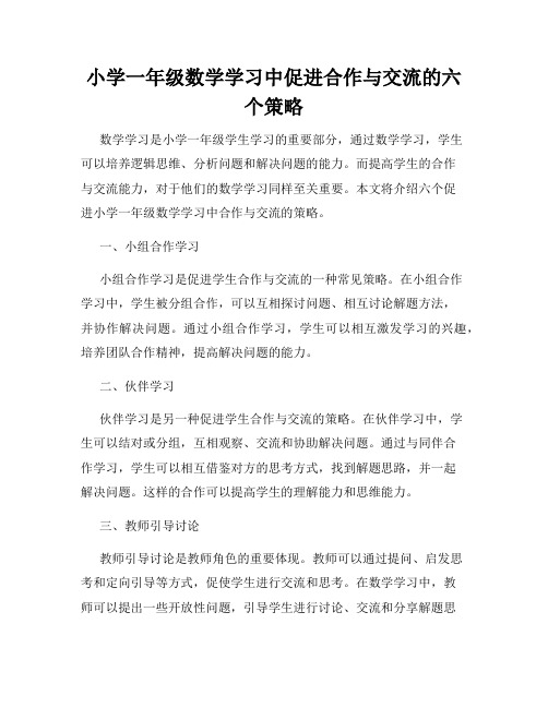 小学一年级数学学习中促进合作与交流的六个策略