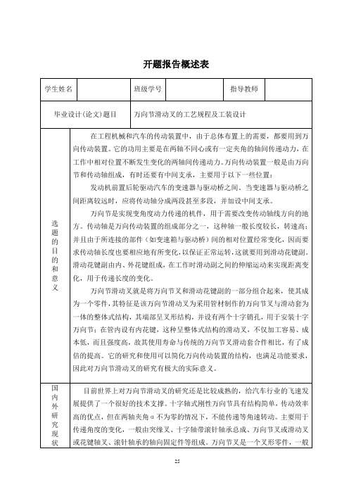 万向节滑动叉的工艺规程及工装设计开题报告