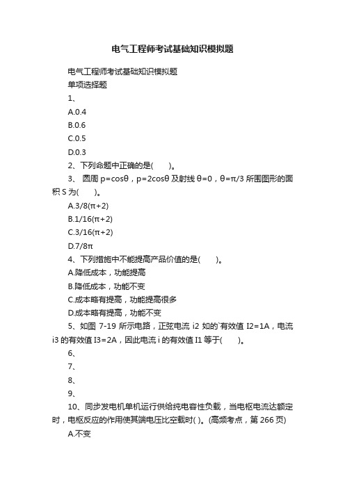 电气工程师考试基础知识模拟题