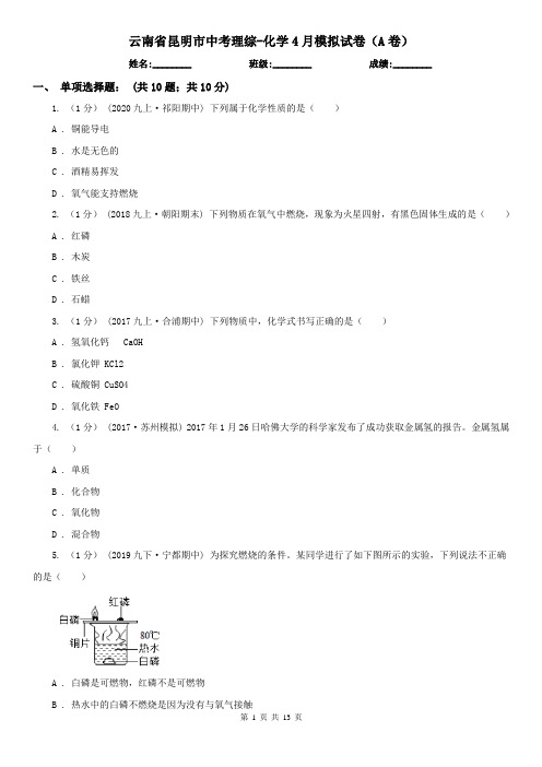 云南省昆明市中考理综-化学4月模拟试卷(A卷)