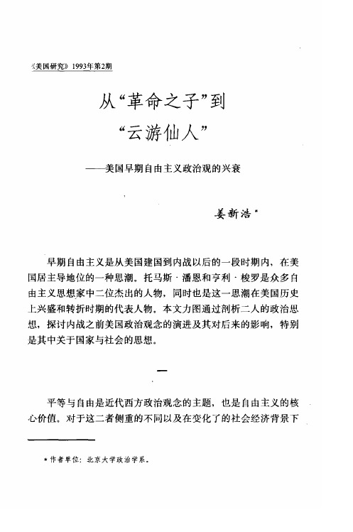 从“革命之子”到“云游仙人”——美国早期自由主义政治观的兴衰