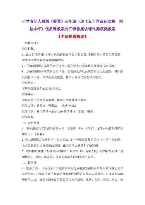 小学音乐人教版(简谱)三年级下册《五十六朵花欣赏 阿拉木汗》优质课教案公开课教案讲课比赛获奖教案D009