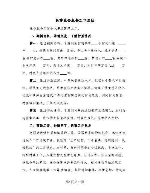 民建社会服务工作总结(4篇)