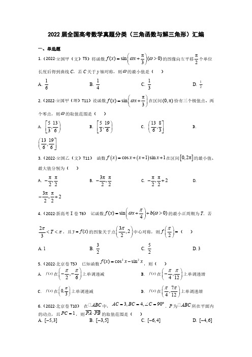 2022届全国高考数学真题分类(三角函数与解三角形)汇编(附答案)