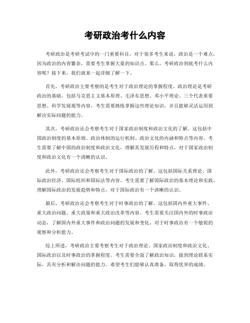 考研政治考什么内容