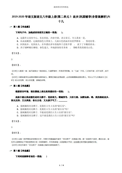 2019-2020年语文版语文八年级上册[第二单元5 故乡]巩固辅导[含答案解析]六十九