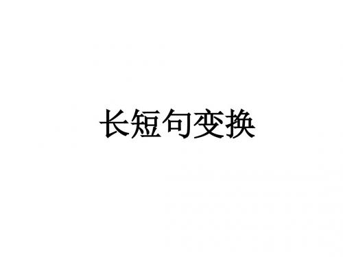 长短句转换