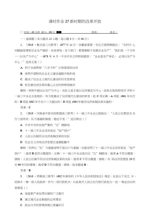 2019版高考历史一轮总复习第九单元中国特色社会主义建设的道路课时作业27新时期的改革.doc