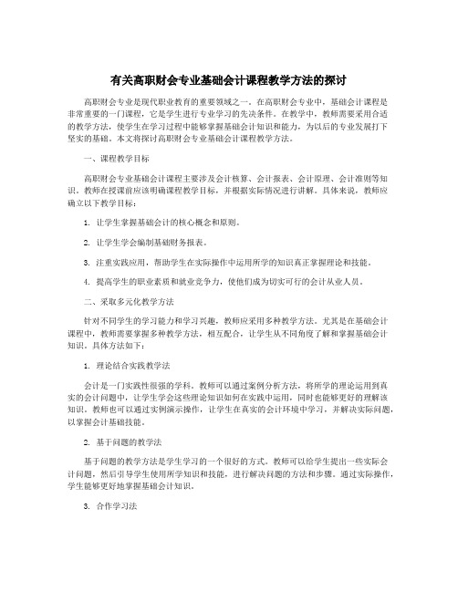 有关高职财会专业基础会计课程教学方法的探讨